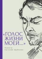Книга «Голос жизни моей…» Памяти Евгения Дубнова. Статьи о творчестве Е. Дубнова. Воспоминания друзей. Про